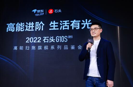 高能进阶、生活有光，石头科技G10S高能扫拖旗舰系列品鉴会在京举行