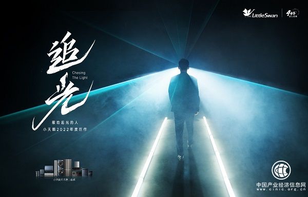  小天鹅《追光》震撼上映，全心全意44年矢志追光缔造品质生活