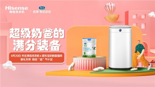  海信洗衣机携手君乐宝奶粉拟打造“奶爸装备” 