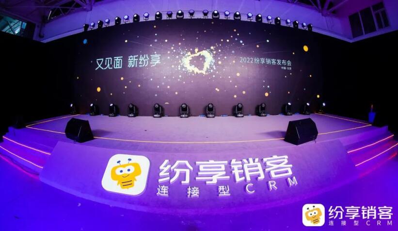 “不做中国的Salesforce” 2022纷享销客发布会成功举办