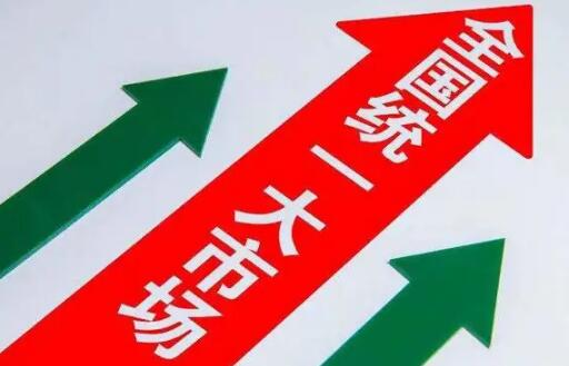 统一大市场建设中的“质”与“量”