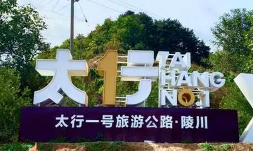 山西高质量推进黄河、长城、太行三个一号旅游公路建设