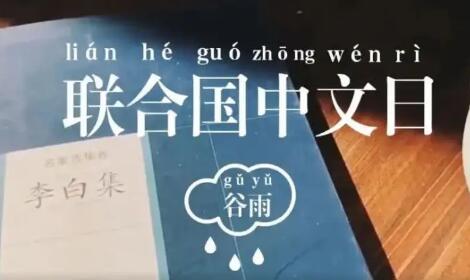 五千年汉字美到全世界！国际中文日，了解一下