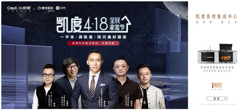  “凯度418全民家装节”掀春装热潮，凯度蒸烤集成中心受青睐