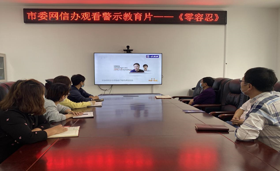 黑龙江五大连池市委网信办集中组织观看警示教育片《零容忍》
