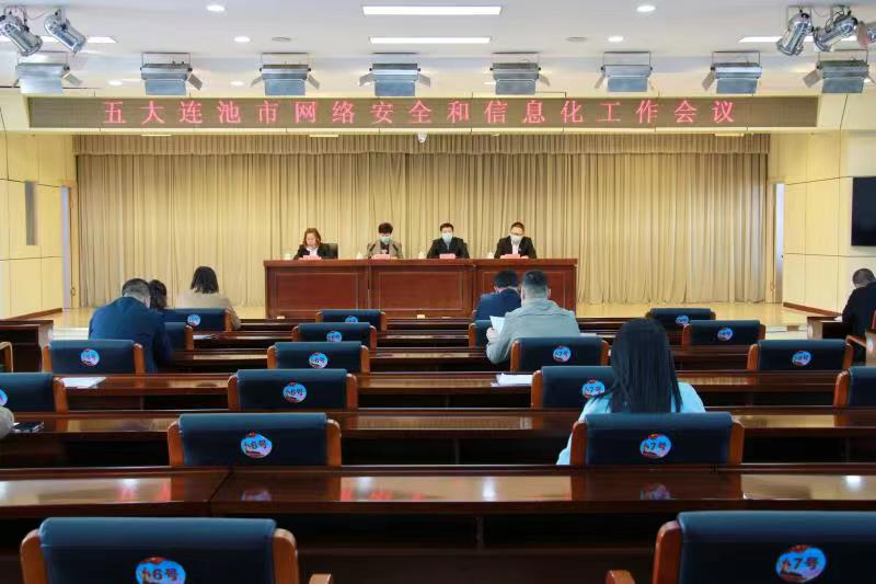 黑龙江五大连池市召开网络安全和信息化工作会议