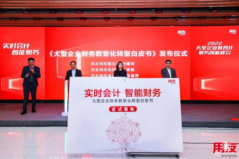  《大型企业数智化转型白皮书》发布！提出财务数智化转型方法论