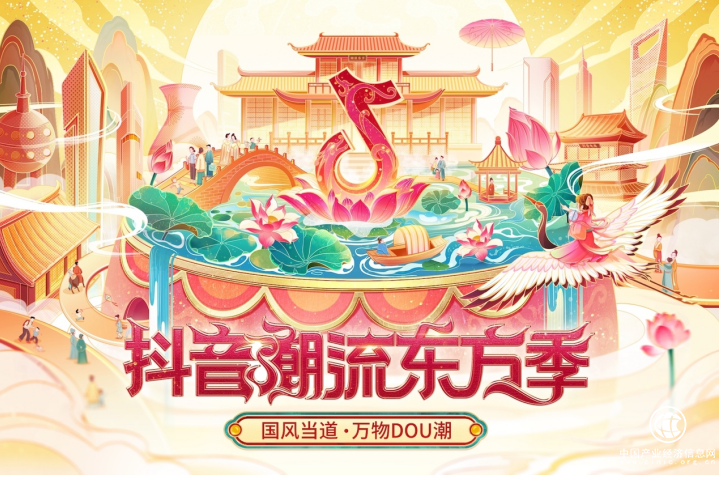  抖音电商推出“抖音潮流东方季”活动，助力优质国货销售