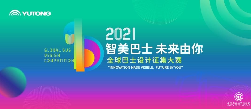  引领技术前沿，深耕产学研究，透过全球巴士设计大赛看技术宇通