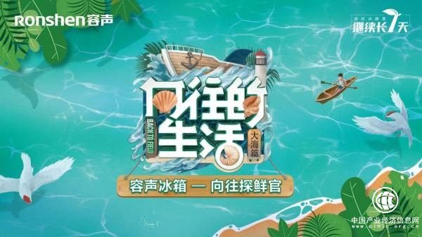 容声冰箱盛“装”而来，装得下蘑菇屋全部美味