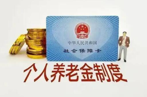 事关10亿人 四部门权威详解个人养老金制度