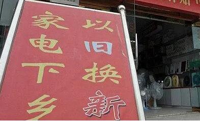 家电收旧焕新，激发消费新活力