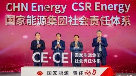 国家能源集团社会责任体系在京发布