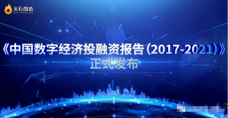 火石创造《中国数字经济投融资报告》发布，专家共议数字经济发展路径