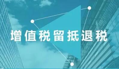 货币财政协同 已退留抵税额超8000亿元
