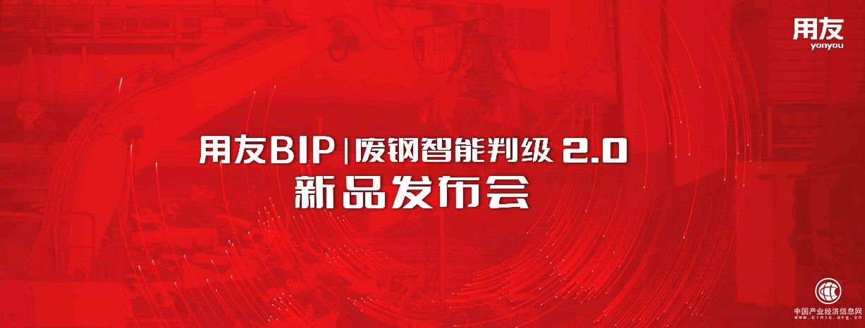  以数据智能驱动制造业发展，用友BIP废钢智能判级2.0发布