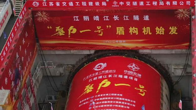 江苏江阴靖江长江隧道盾构机“聚力一号”顺利始发