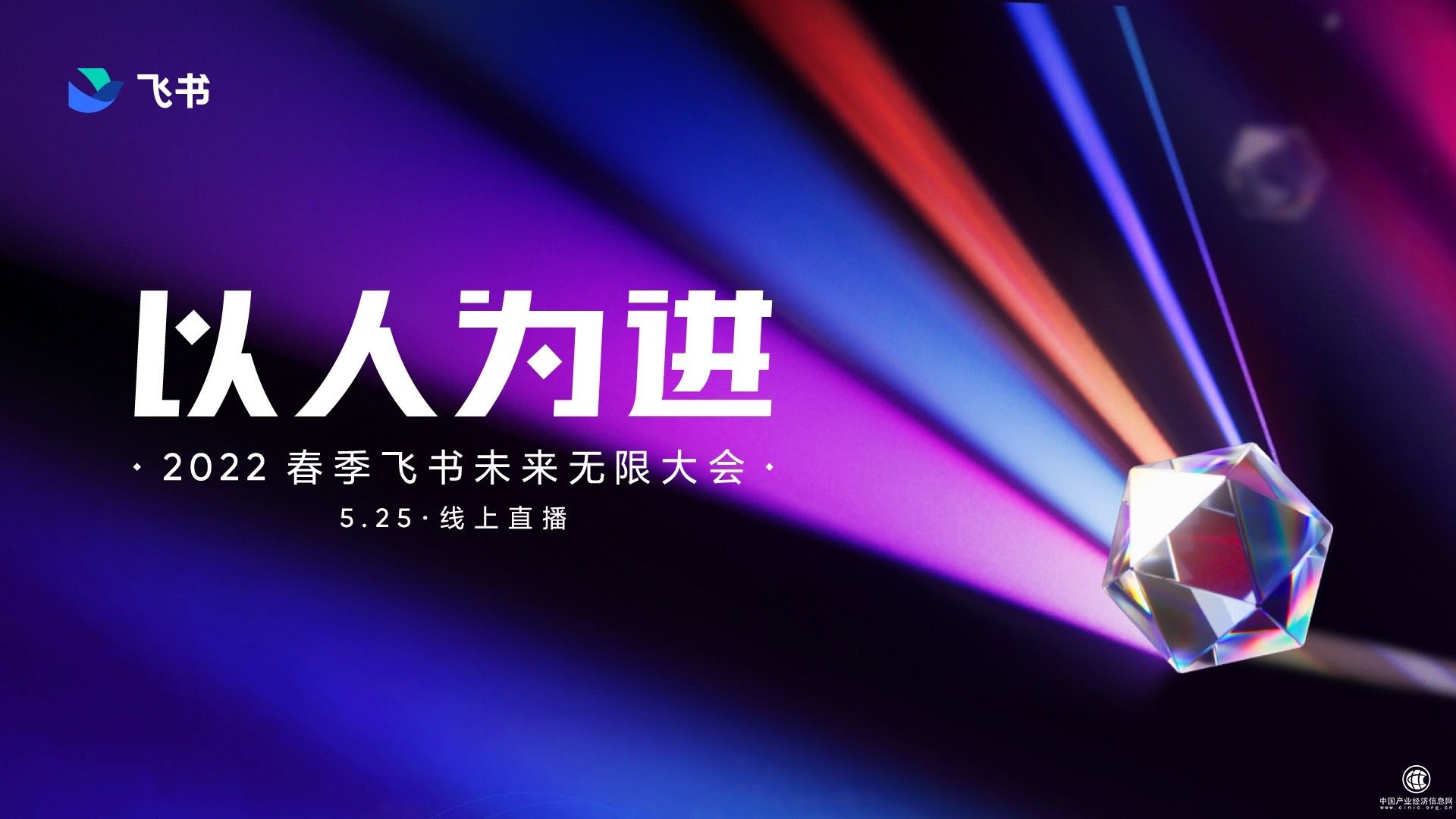  飞书将于5月25日举行春季发布会 同步推出全新人事管理产品