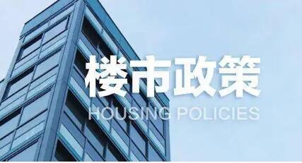 杭州出台楼市新政：松绑二手房交易 三孩家庭增加1个购房名额