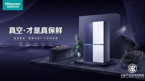 海信真空冰箱“大容量+新美学”储鲜新模式登陆全国