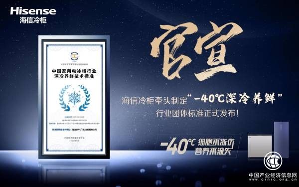 储得好也要藏得鲜，海信冷柜牵头国内“深冷养鲜”团体标准正式发布