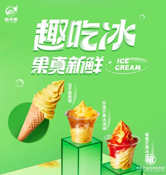  夏日吃冰指南丨益禾堂冰淇淋解锁清凉物语，请注意查收～