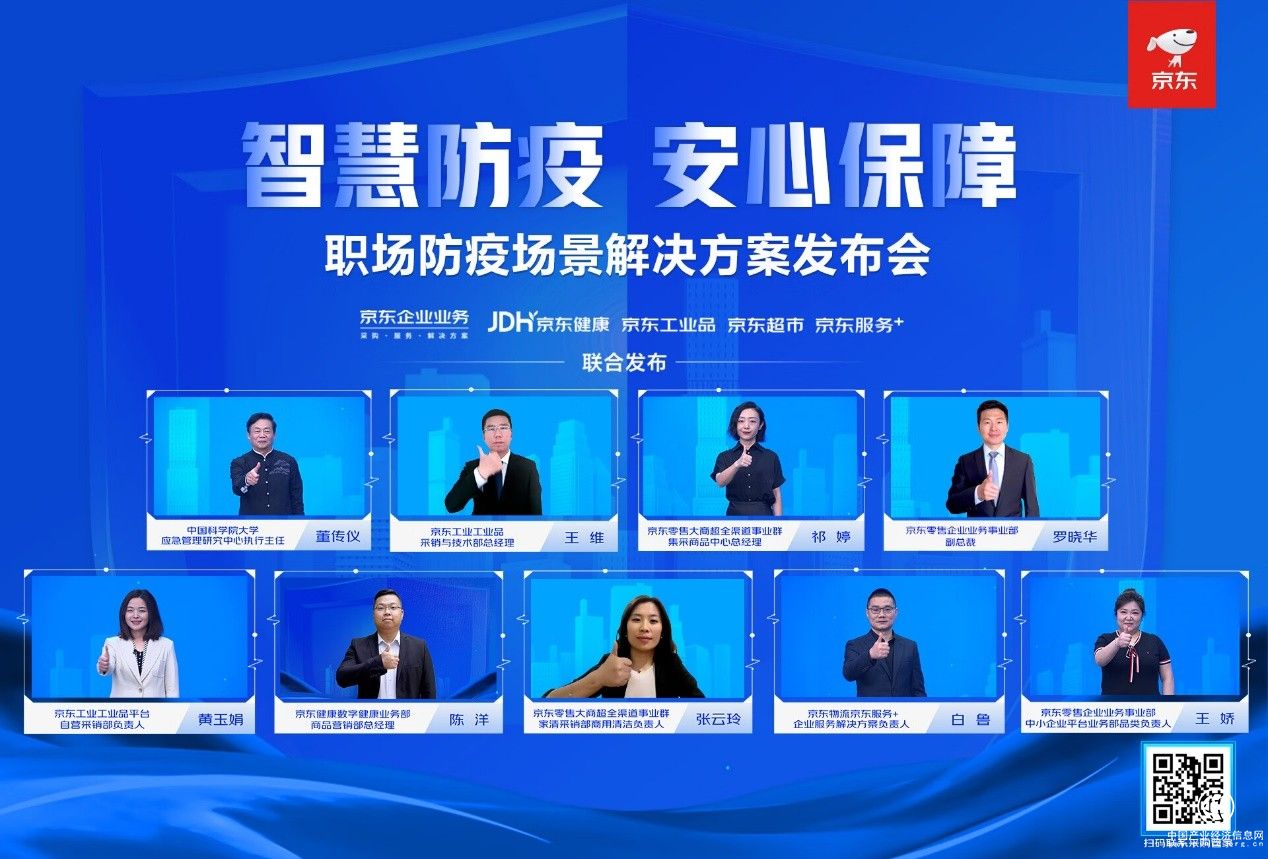  聚焦疫后复工复产刚需 京东企业业务打造职场防疫解决方案