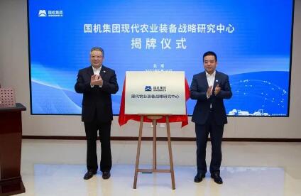 国机集团现代农业装备战略研究中心揭牌