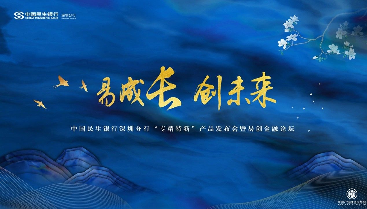  中国民生银行深圳分行“专精特新”产品发布会暨易创金融论坛即将隆重开幕