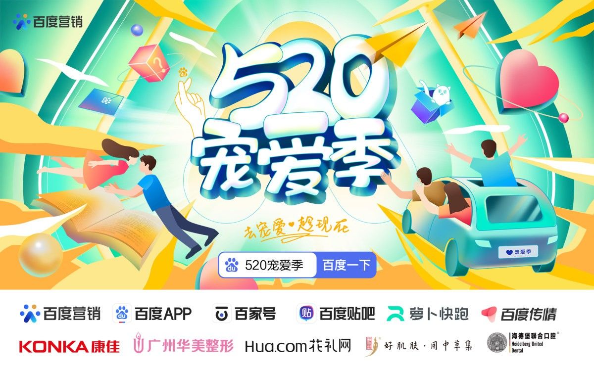  复盘百度营销520宠爱季创新玩法：以“用户体验提升”探索营销机会