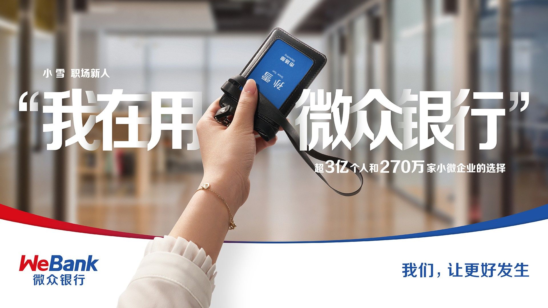  微众银行践行普惠金融使命，以多元化发展提供金融服务