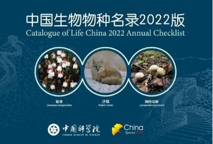《中国生物物种名录》2022版发布 云南是新物种发现的热点地区
