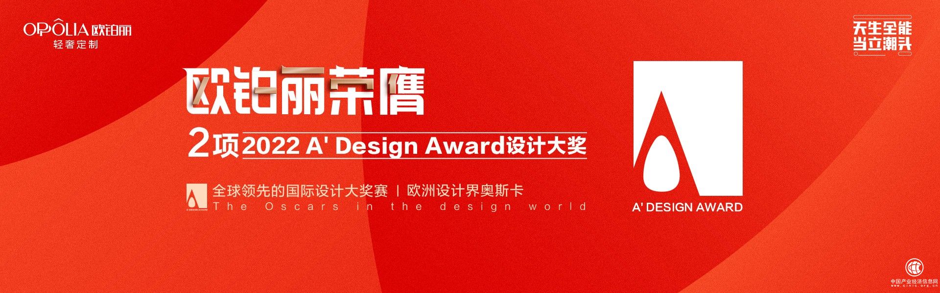  以设计致敬生活，欧铂丽收获双料大奖再创家居业设计高标准