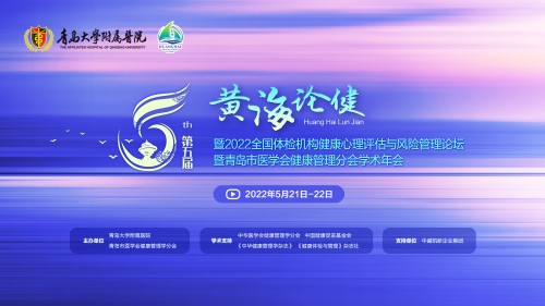 第五届黄海论健——聚焦全民心理健康，服务“心”时代