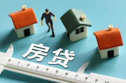 全国房贷利率下调 多地低至4.25% 什么信号？