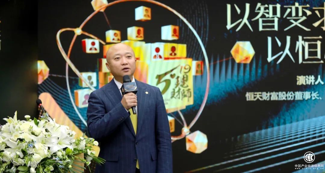  恒天财富股份董事长周斌：以智变求质变，以恒心铸恒新
