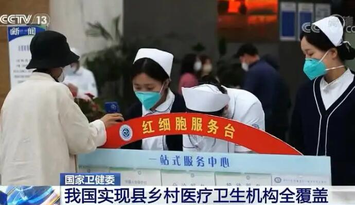 我国医疗卫生机构实现县乡村全覆盖