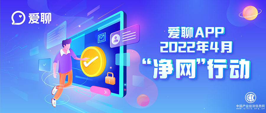  爱聊APP“净网”行动  营造清朗网络环境