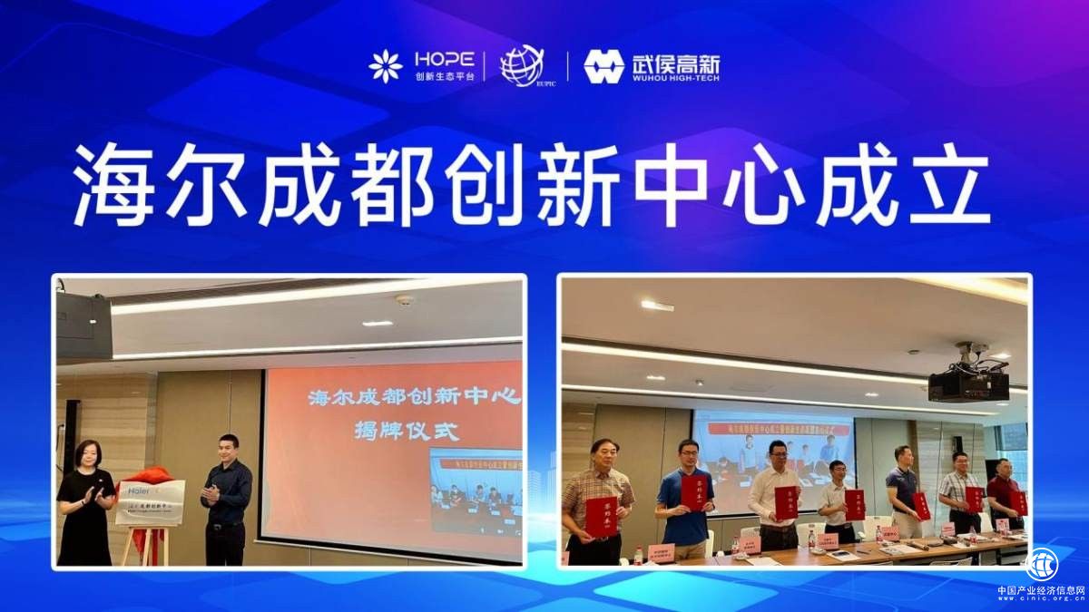  以科技创新助推高质量发展 海尔成都创新中心成立