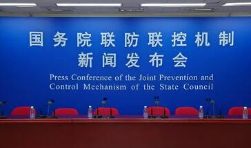 国务院联防联控机制发布会：全国疫情继续稳定下降