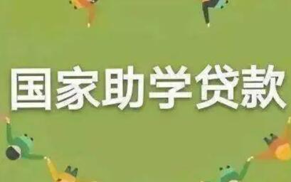 《关于做好2022年国家助学贷款免息及本金延期偿还工作的通知》问答