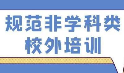 教育部持续推进非学科类培训机构规范治理工作