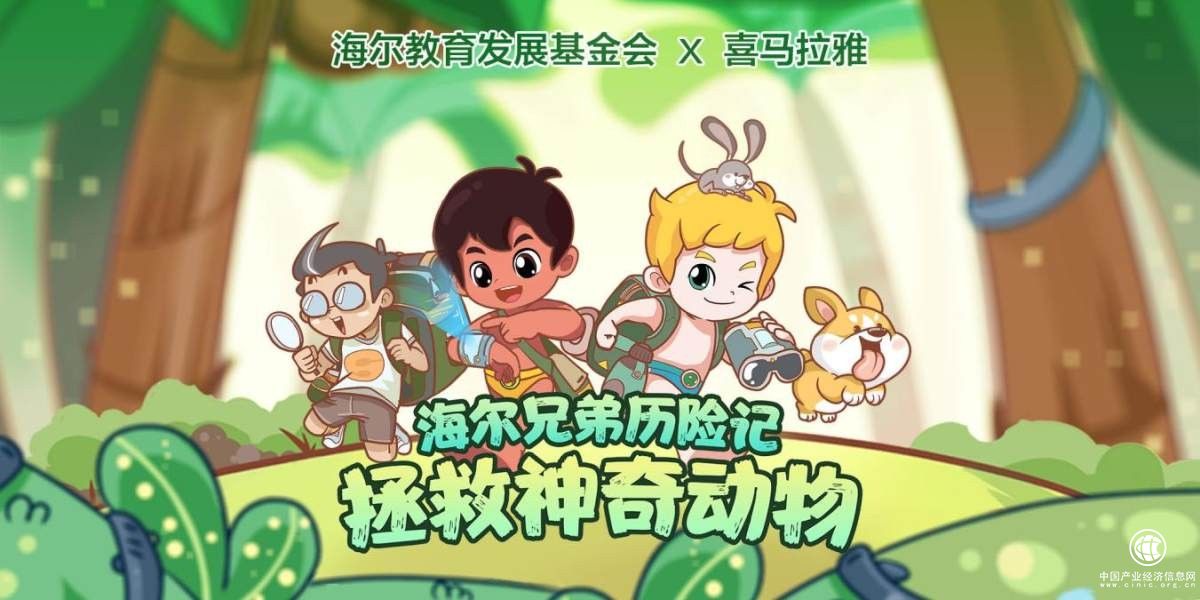  海尔教育基金会携手喜马拉雅 全网首款公益科普广播剧六一上线