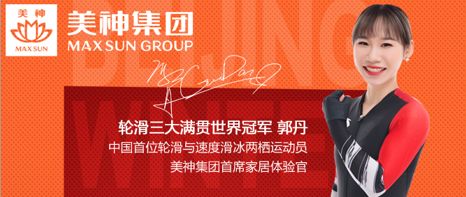  美神集团让冠军品质助力终端引流！美神全新地推广告全国隆重上线！