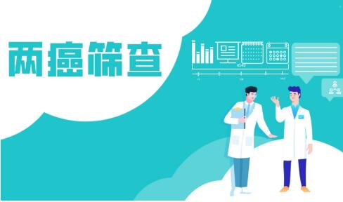 国家卫健委：截至2020年“两癌”筛查工作已覆盖近2600个县市区