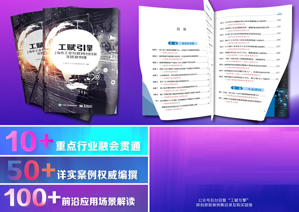 聚焦“工赋上海”，直指“智造未来”：《“工赋引擎”——上海工业互联网创新发展案例集》权威发布