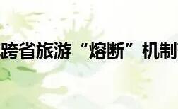 文化和旅游部发布通知：科学精准实施跨省旅游“熔断”机制