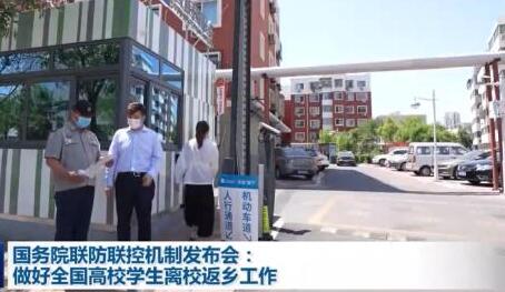 高校学生暑期返乡不得“层层加码” 国务院联防联控机制回应热点问题