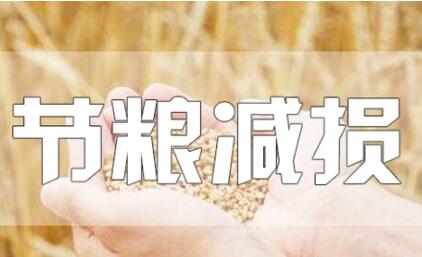 内蒙古推进全链条节粮减损增加“无形良田”