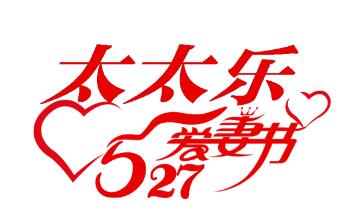 太太乐多渠道开展“527”活动